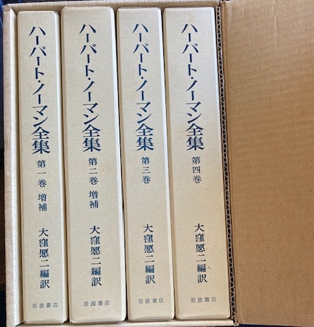 増補 ハーバート・ノーマン全集 全4冊(大窪愿二他訳) / 古本、中古本 