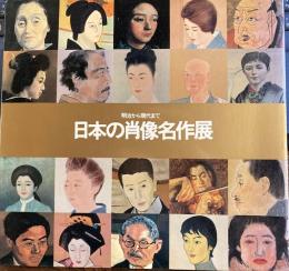 日本の肖像名作展 : 明治から現代まで　図録
