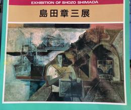 島田章三展　横須賀の原風景が”かたち”をつくる　