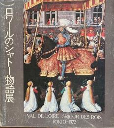 ロワールのシャトー物語展