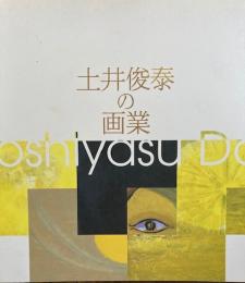 土井俊泰の画業