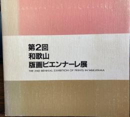 第2回　和歌山版画ビエンナーレ展