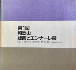 第1回　和歌山版画ビエンナーレ展