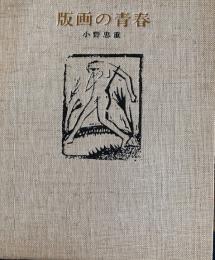 版画の青春