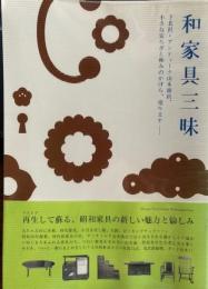 和家具三昧