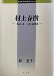 村上春樹　イニシエ-ションの物語　比較社会文化叢書