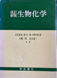 生物化学 改訂新版