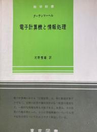 電子計算機と情報処理（数学新書43）