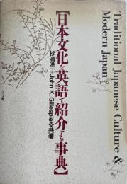 日本文化を英語で紹介する事典