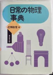 日常の物理事典