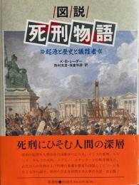 図説死刑物語　起源と歴史と犠牲者