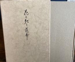 花と死と運命　日記抄