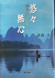 悠々無心 　四季折りおり