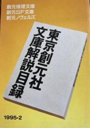 東京創元社文庫解説目録　1995-2
