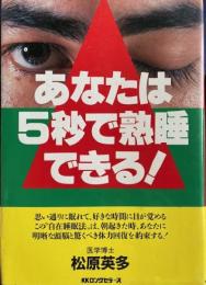 あなたは5秒で熟睡できる!