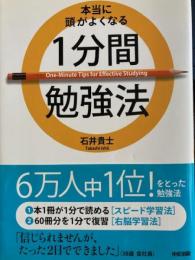 本当に頭がよくなる 1分間勉強法