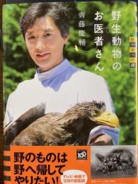野生動物のお医者さん ＜世の中への扉＞