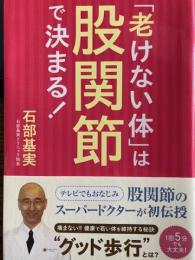 「老けない体」は股関節で決まる！