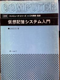 仮想記憶システム入門