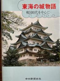 東海の城物語　戦国時代を中心に
