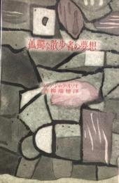 孤独な散歩者の夢想　（ミリオン・ブックス）