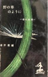 野の草のように　母の地図