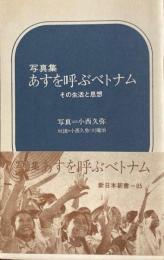 写真集 あすを呼ぶベトナム ―その生活と思想　新日本新書