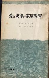 愛と規律の家庭教育　三一新書