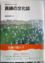 昆虫利用科学シリーズ①　真綿の文化誌