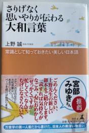 さりげなく思いやりが伝わる大和言葉