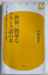 世界一簡単なフランス語の本すぐに読める、読めれば話せる、話せば解る!(幻冬舎新書)