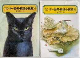エドガー=アラン=ポー怪奇・探偵小説集　1・2揃 ＜偕成社文庫 3122・3123＞