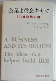企業よ信念をもて　IBM発展の鍵