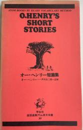 オー・ヘンリー短編集　（直読直解アトム英文双書10）