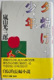 夕焼け少年