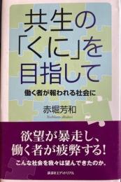 共生の「くに」を目指して　働く者が報われる社会に