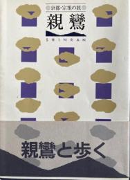 京都・宗祖の旅　親鸞