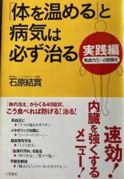 体を温めると病気は必ず治る　実践編　免疫力5～6倍強化