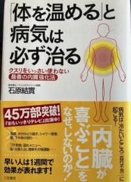 「体を温める」と病気は必ず治る　クスリをいっさい使わない最善の内臓強化法