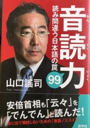 音読力　読み間違う日本語の罠