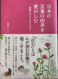 日本の言葉の由来を愛おしむ　語源が伝える日本人の心