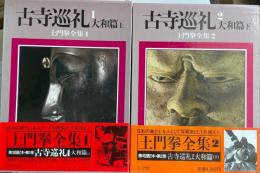 土門拳全集1・2 (古寺巡礼大和篇上下 )