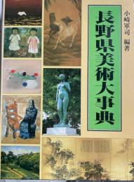 長野県美術大事典