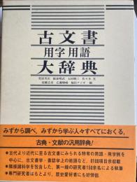 古文書用字用語大辞典