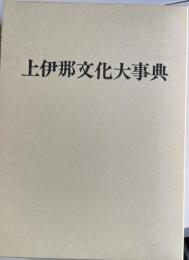 上伊那文化大事典