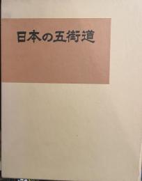日本の五街道