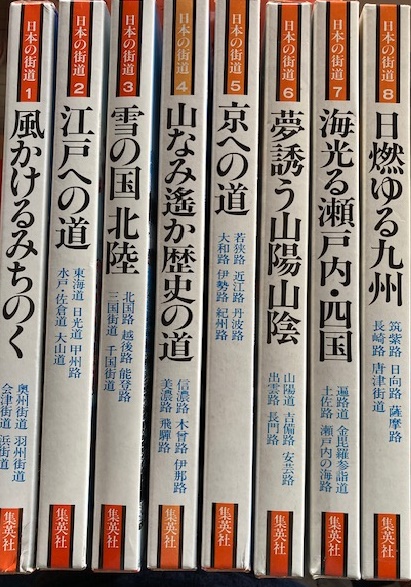 日本の街道 全8巻揃(児玉幸多監修) / 古本、中古本、古書籍の通販は