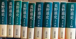 長野県史　通史編　全10巻揃
