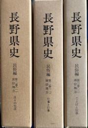 長野県史　民俗編 第2巻 南信地方 　全3冊