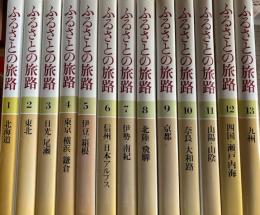 ふるさとの旅路　全13　趣味と生活